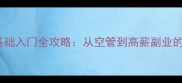 737模拟器零基础入门全攻略从空管到高薪副业的高效学习路径