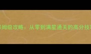 洋果子店ROSE2保姆级攻略从零到满星通关的高分技巧与隐藏彩蛋全