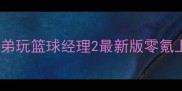 保姆级攻略兄弟玩篮球经理2最新版零氪上分全指南