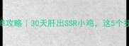 单机游戏长春小鸡飞弹攻略30天肝出SSR小鸡这5个技巧让你通关不翻车