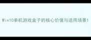 Win10单机游戏盒子的核心价值与适用场景