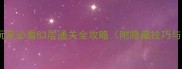 刀剑神域进阶玩家必看83层通关全攻略附隐藏技巧与资源收集指南