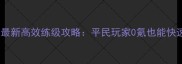梦幻西游2最新高效练级攻略平民玩家0氪也能快速提升等级