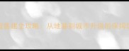 新手必看原神须弥城基建全攻略从地基到城市升级的保姆级教程附资源图
