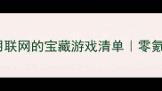 必玩单机不用联网的宝藏游戏清单零氪金零广告零广告