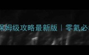 神武2电脑版保姆级攻略最新版零氪必看全流程指南