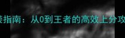 审判天神平民玩家逆袭指南从0到王者的高效上分攻略附免费资源包
