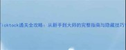 Ticktock通关全攻略从新手到大师的完整指南与隐藏技巧