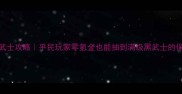 CF手游抽黑武士攻略平民玩家零氪金也能抽到满级黑武士的保姆级教程