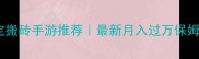 长期稳定搬砖手游推荐最新月入过万保姆级攻略