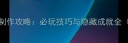 AmongUs披萨制作攻略必玩技巧与隐藏成就全附高清图解