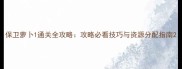 保卫萝卜1通关全攻略攻略必看技巧与资源分配指南