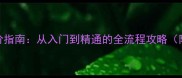 Bong培养进阶指南从入门到精通的全流程攻略附实战技巧