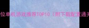 必玩32位单机游戏推荐TOP10附下载配置通关技巧