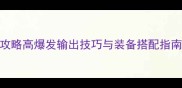 土猫王Jerax终极攻略高爆发输出技巧与装备搭配指南附实战视频