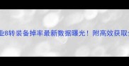 传奇霸业8转装备掉率最新数据曝光附高效获取全攻略