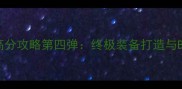 Epic2全平台高分攻略第四弹终极装备打造与BOSS战技巧全