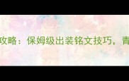 王者荣耀刘备上分攻略保姆级出装铭文技巧青铜到王者轻松突破