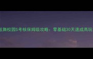 炫舞校园S考核保姆级攻略零基础30天速成高玩