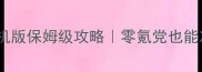 跑跑卡丁车手机版保姆级攻略零氪党也能冲榜的隐藏技巧