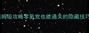 海盗奇兵单机保姆级攻略零氪党也能通关的隐藏技巧大公开