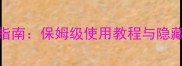 牧场物语诅咒道具终极指南保姆级使用教程与隐藏功能含防反噬技巧