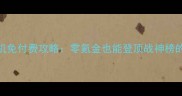 全民超神单机免付费攻略零氪金也能登顶战神榜的终极指南