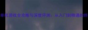 Sex系列单机游戏全攻略与深度评测从入门到精通的终极指南