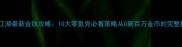 汉家江湖最新金钱攻略10大零氪党必看策略从0到百万金币的完整指南