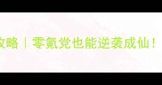 三生道决手游保姆级攻略零氪党也能逆袭成仙附隐藏剧情解锁全解