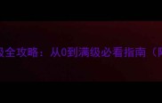 问道手游宝宝升级全攻略从0到满级必看指南附高效培养技巧