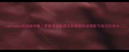 nuniepop保姆级攻略零氪党也能通关的最新阵容搭配与每日任务全