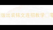 芈月上分全攻略最新版出装铭文连招教学零基础也能单排上王者