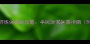 单机塔防装备熔炼保姆级攻略平民玩家逆袭指南附装备搭配表