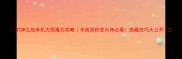 封神之战单机无限魔石攻略手残党秒变大神必看隐藏技巧大公开