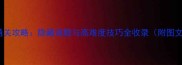 Stay全通关攻略隐藏谜题与高难度技巧全收录附图文指南