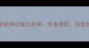倩女幽魂269射手最新高效输出攻略装备搭配技能加点与实战技巧全