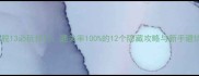 密室逃脱13必玩技巧通关率100的12个隐藏攻略与新手避坑指南