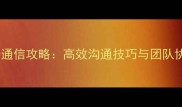 游戏保持通信攻略高效沟通技巧与团队协作指南