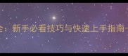 Dota2单机开局指令全新手必看技巧与快速上手指南-3分钟掌握核心策略