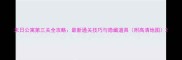 末日公寓第三关全攻略最新通关技巧与隐藏道具附高清地图