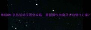单机DNF多倍活动关闭全攻略最新操作指南及活动替代方案