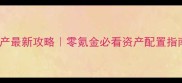 GTA5单机购买资产最新攻略零氪金必看资产配置指南附隐藏技巧