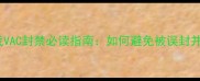 Steam单机游戏VAC封禁必读指南如何避免被误封并畅玩经典大作