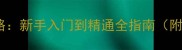 TinyMetal高分攻略新手入门到精通全指南附武器系统与关卡