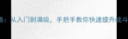 AVPlayer通关全攻略从入门到满级手把手教你快速提升战斗力附隐藏技巧