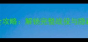 武装突袭3单机全攻略解锁完整战役与隐藏内容必备指南