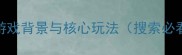 游戏背景与核心玩法搜索必看