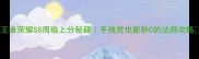 王者荣耀S8周瑜上分秘籍手残党也能秒C的法师攻略