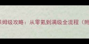 我的战争保姆级攻略从零氪到满级全流程附资源包